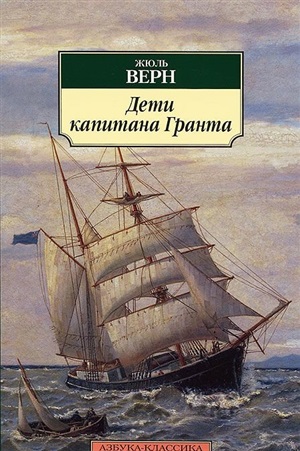Дети капитана Гранта