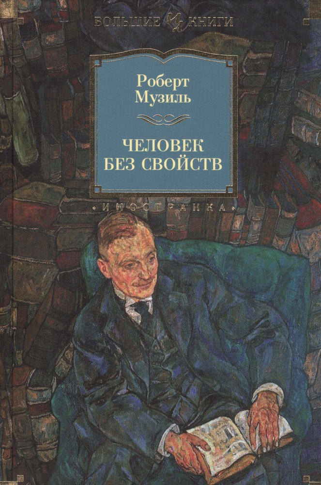 Человек без свойств