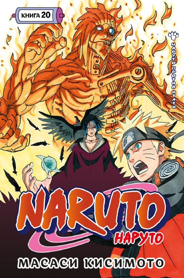 Naruto. Наруто. Кн. 20. Наруто против Итачи