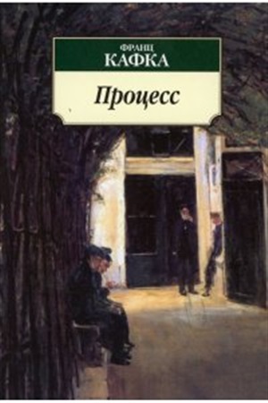 Процесс (нов/обл.)