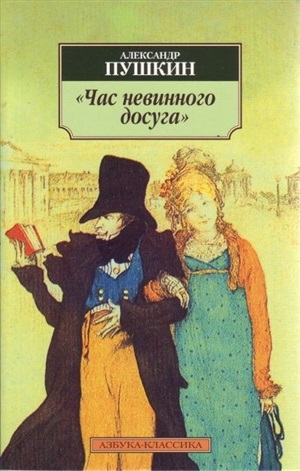 Час невинного досуга