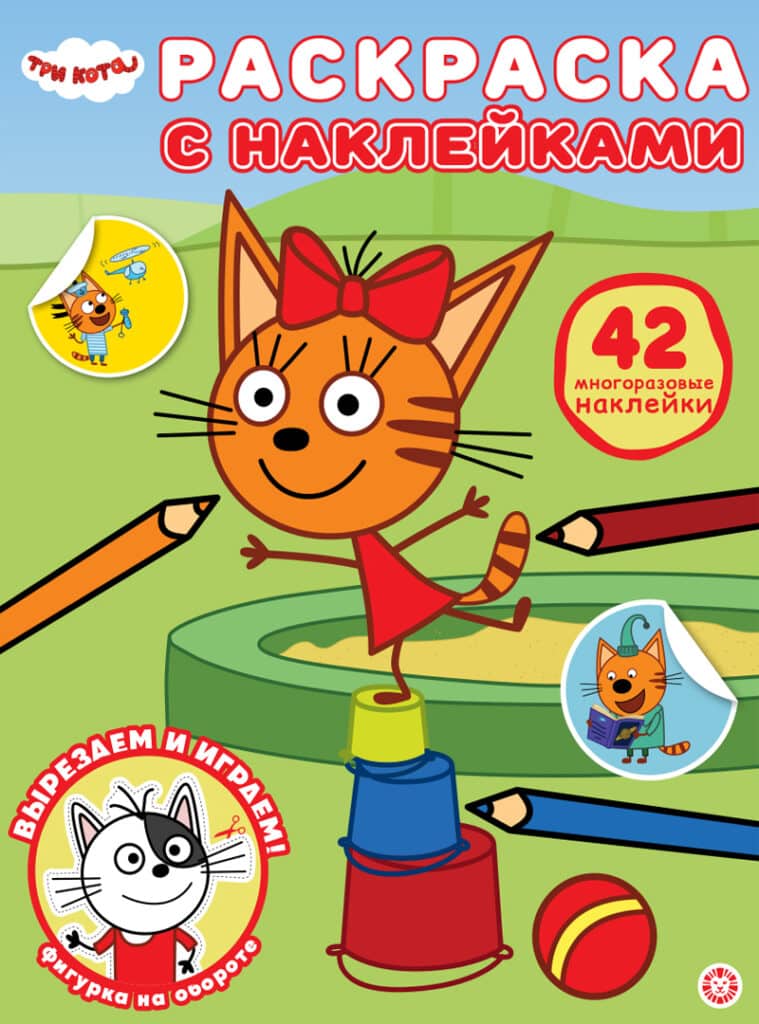 Три Кота. Раскраска с многоразовыми наклейками
