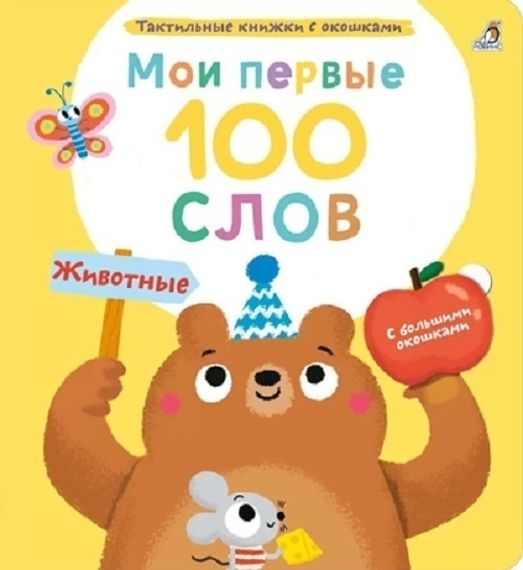 Животные. 100 первых слов.