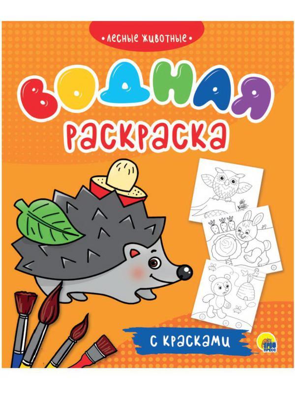 Лесные животные. Раскраска с красками.