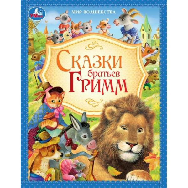 Сказки братьев Гримм. Мир волшебства.