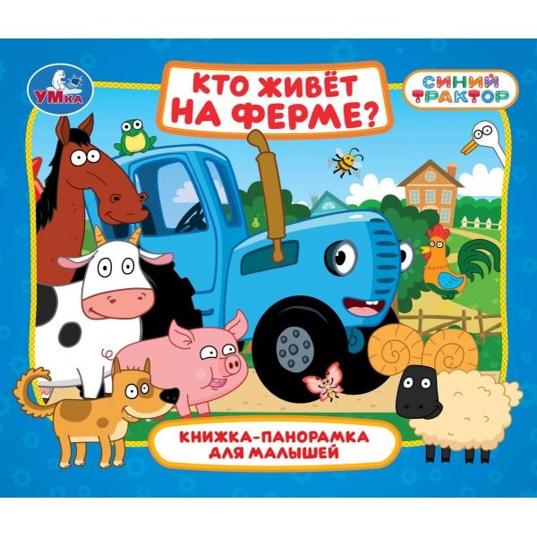 Кто живёт на ферме? Синий трактор. Книжка-панорамка для малышей.