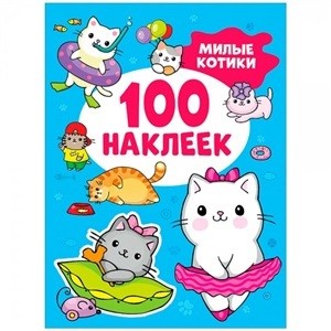 Пушистые котики. 100 наклеек.