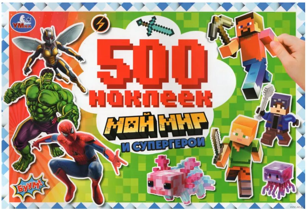 Мой мир и супергерои. 500 наклеек.