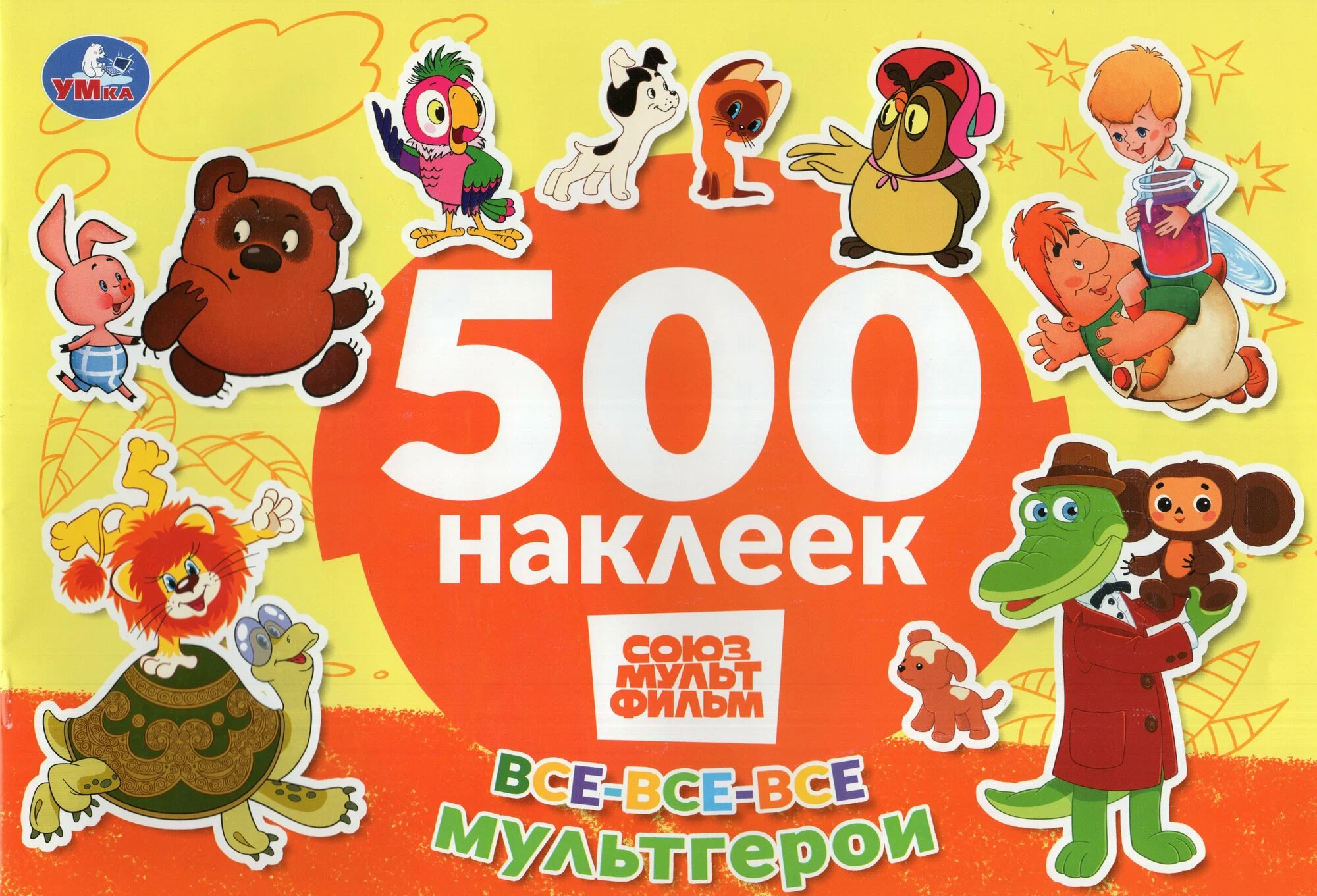 Все-все-все мультгерои. СОЮЗМУЛЬТФИЛЬМ. 500 наклеек.
