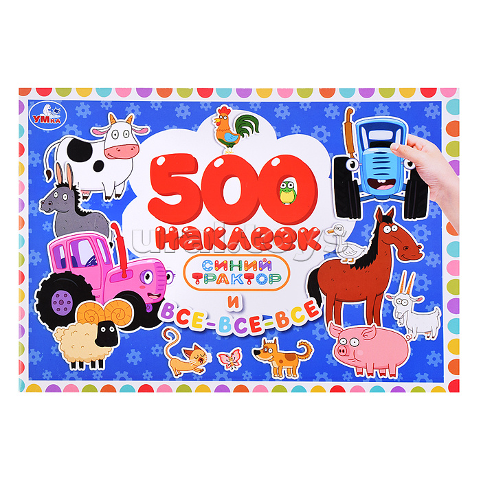 Синий Трактор и все-все-все. 500 наклеек.