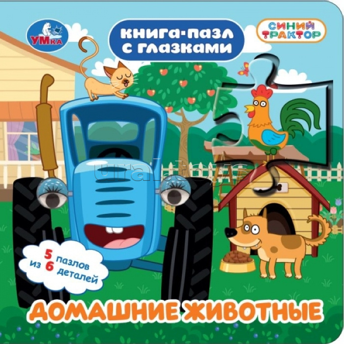 Домашние животные. СИНИЙ ТРАКТОР. Книга-пазл с глазками.