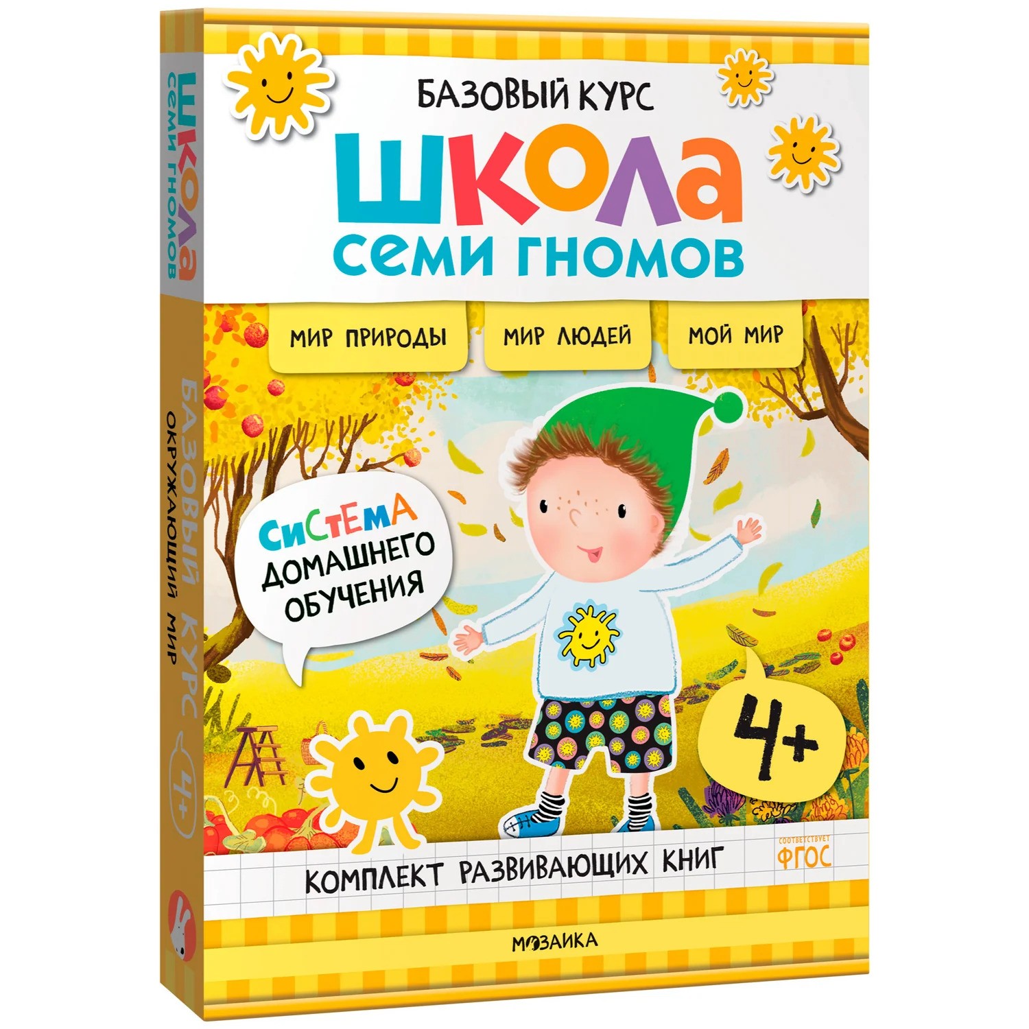 Школа Семи Гномов. Базовый курс. Окружающий мир. Комплект 4+