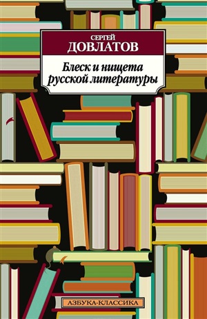 Блеск и нищета русской литературы (нов/обл.)