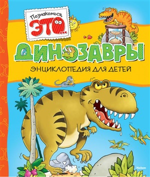 Динозавры