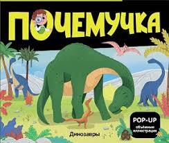 Почемучка. Динозавры