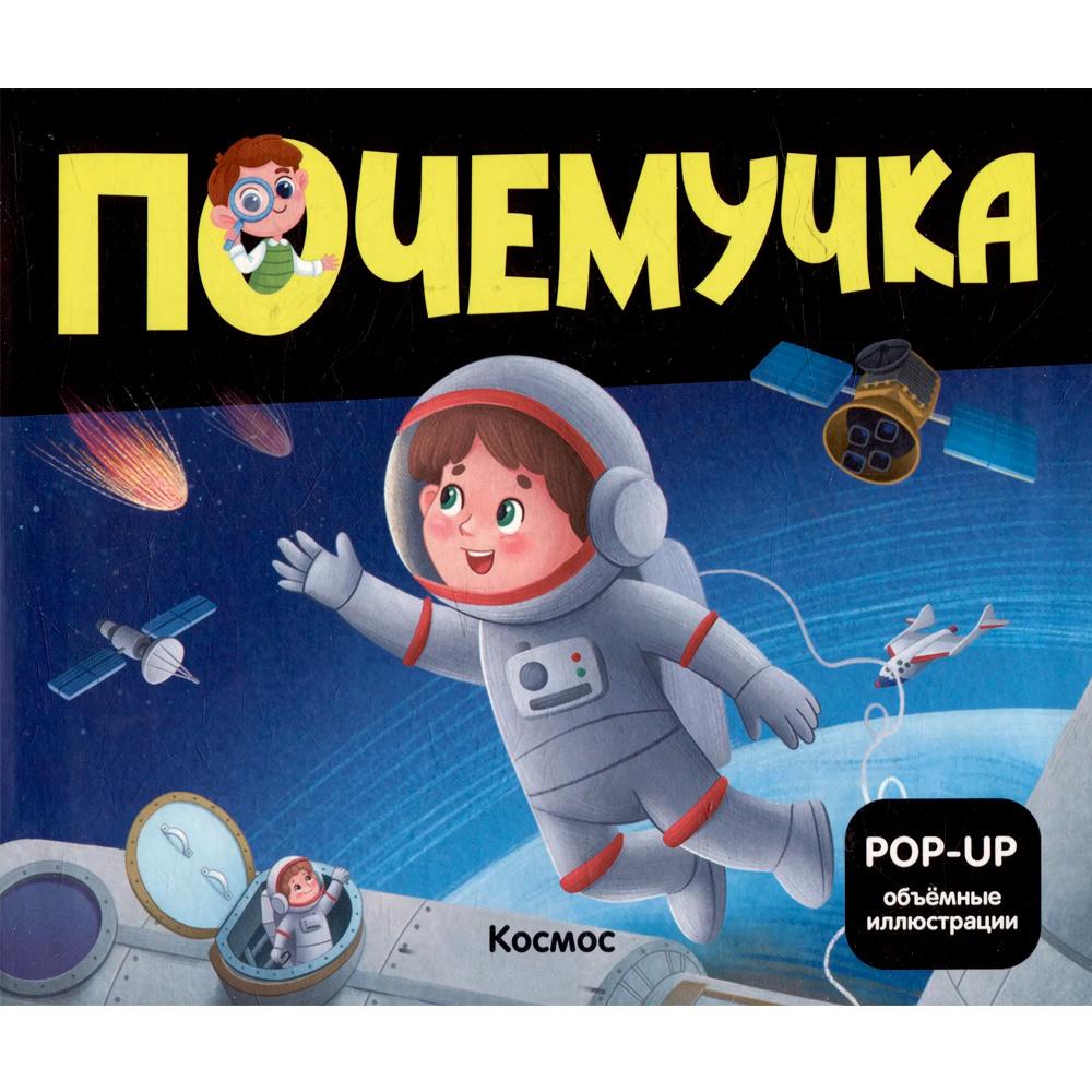 Почемучка. Космос