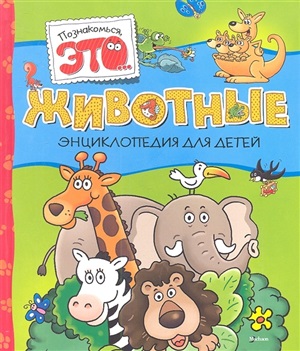Животные