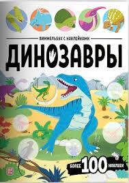Виммельбух с наклейками. Динозавры