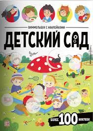 Виммельбух с наклейками. Детский сад