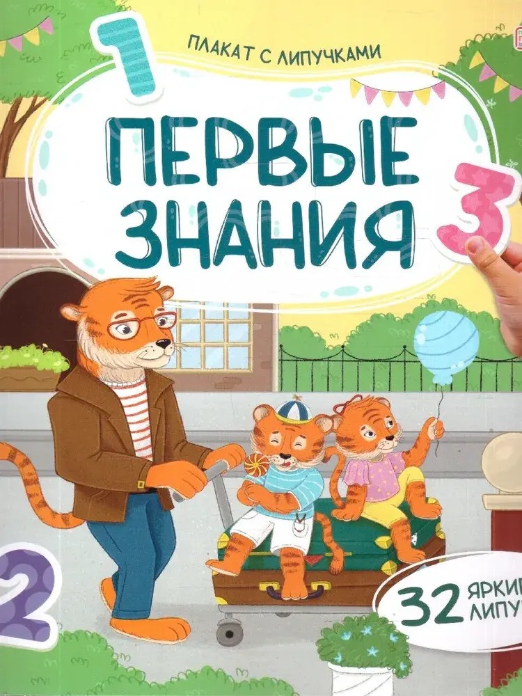 Плакат с липучками. Первые знания