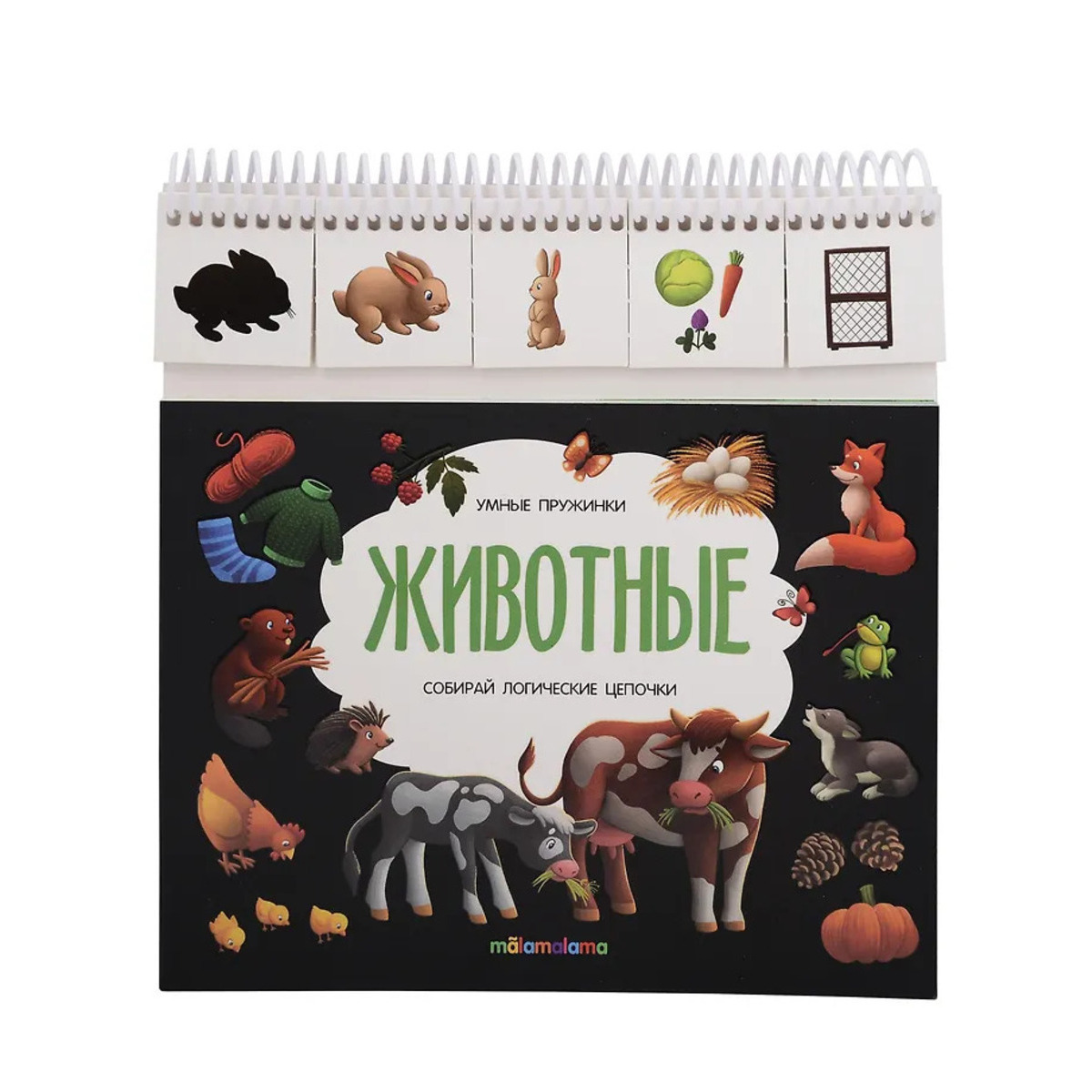 Умные пружинки. Животные