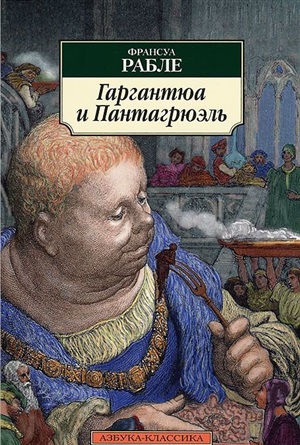 Гаргантюа и Пантагрюэль