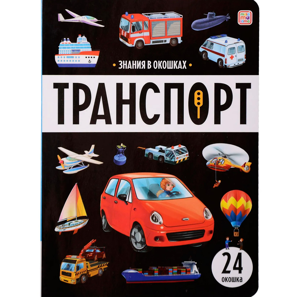 Знания в окошках. Транспорт