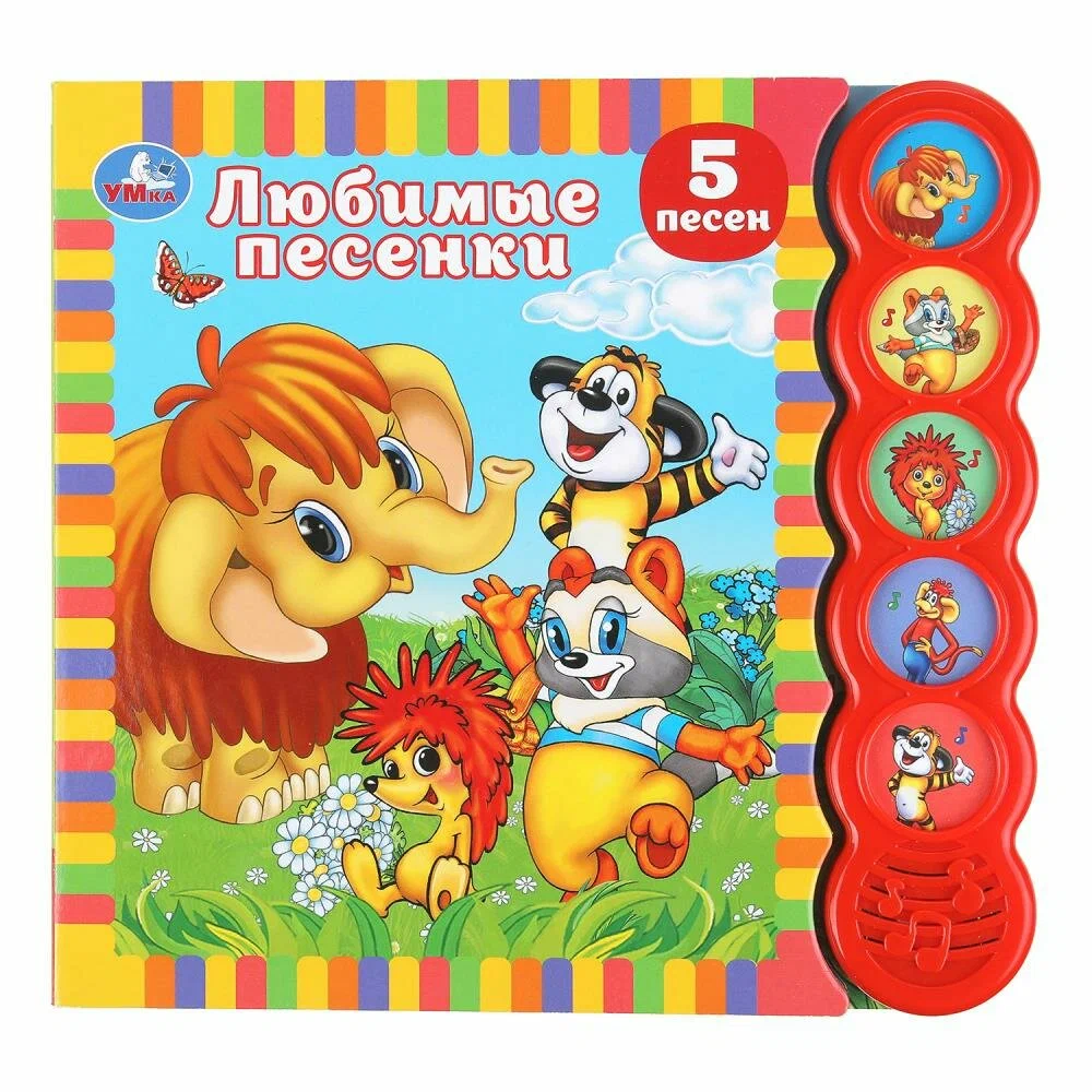 Любимые песенки.