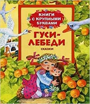 Гуси-лебеди