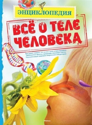 Энциклопедия. Всё о теле человека