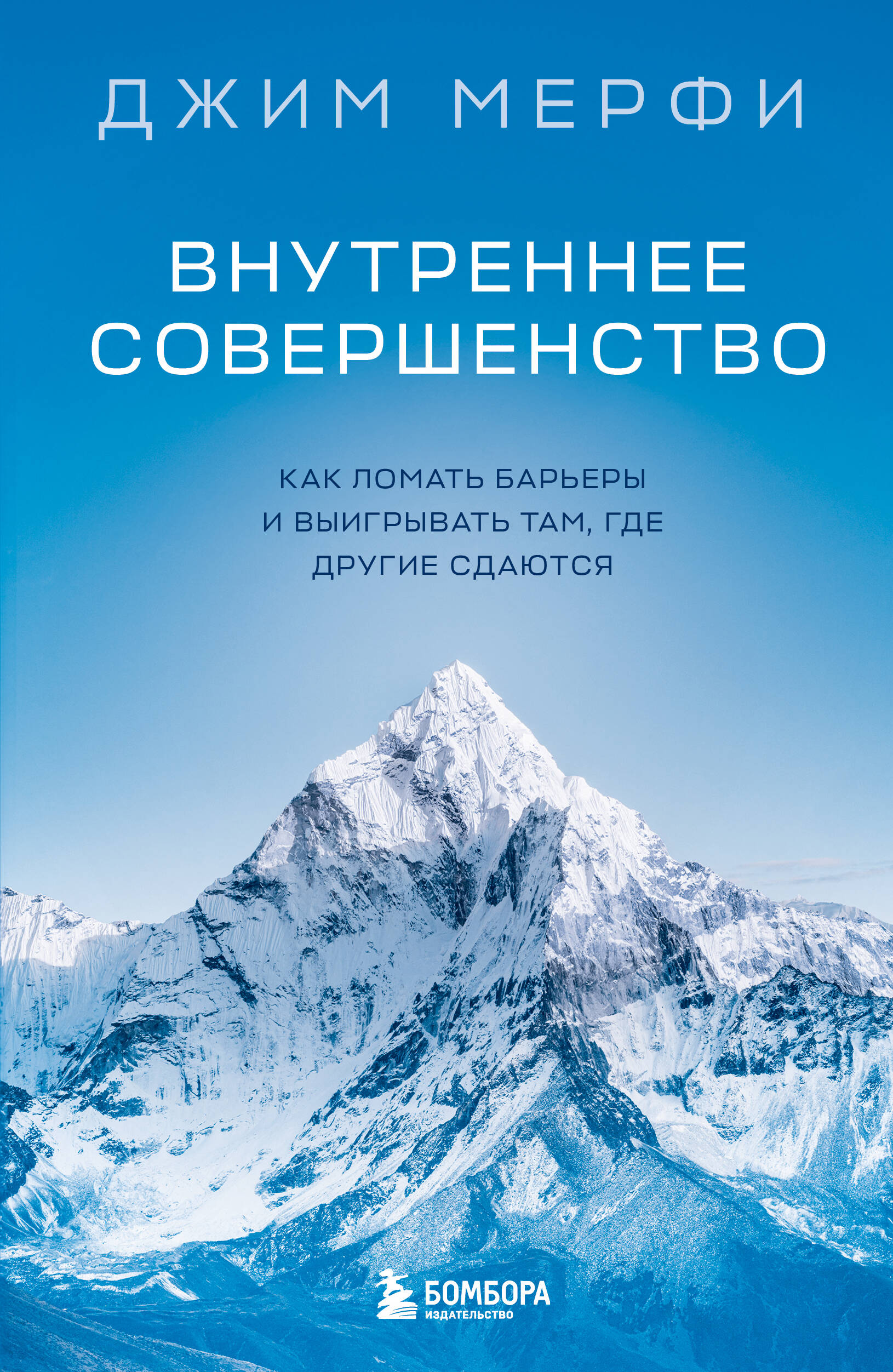 Внутреннее совершенство. Как ломать барьеры и выигрывать там, где другие сдаются