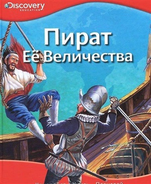 Пират Её Величества