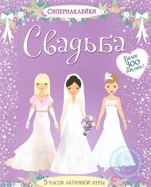 Свадьба