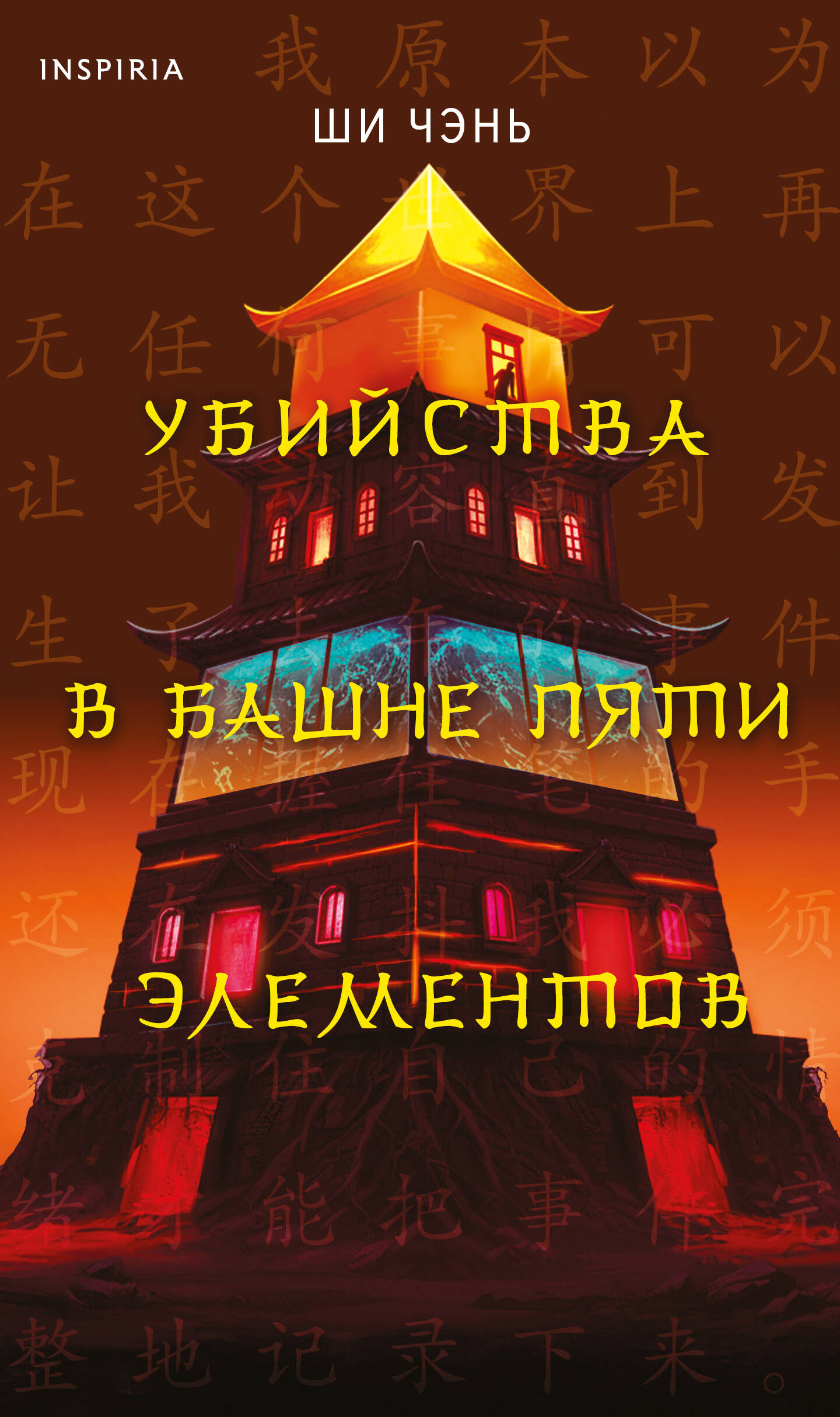 Убийства в Башне пяти элементов