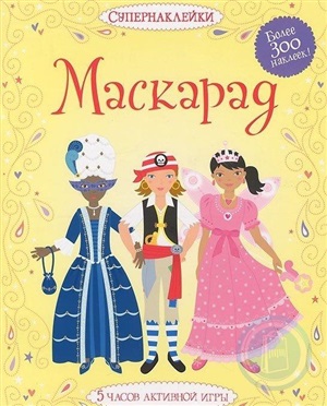 Маскарад