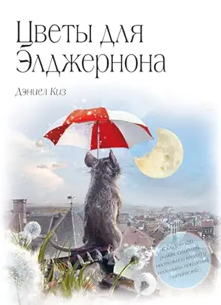 Цветы для Элджернона