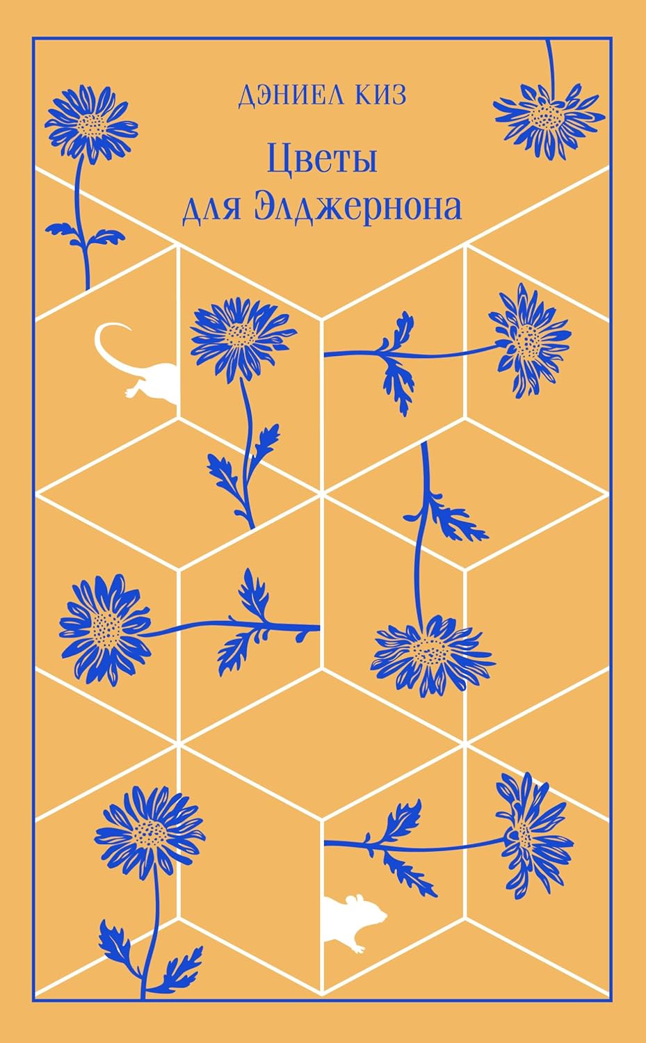 Цветы для Элджернона