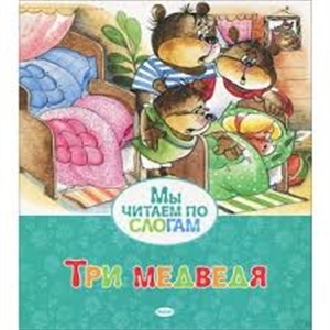 Три медведя