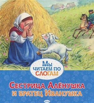 Сестрица Алёнушка и братец Иванушка