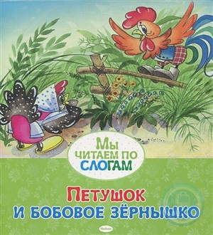 Петушок и бобовое зёрнышко