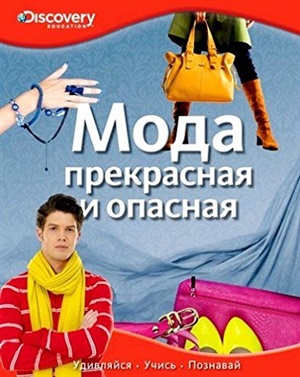 Мода. Прекрасная и опасная