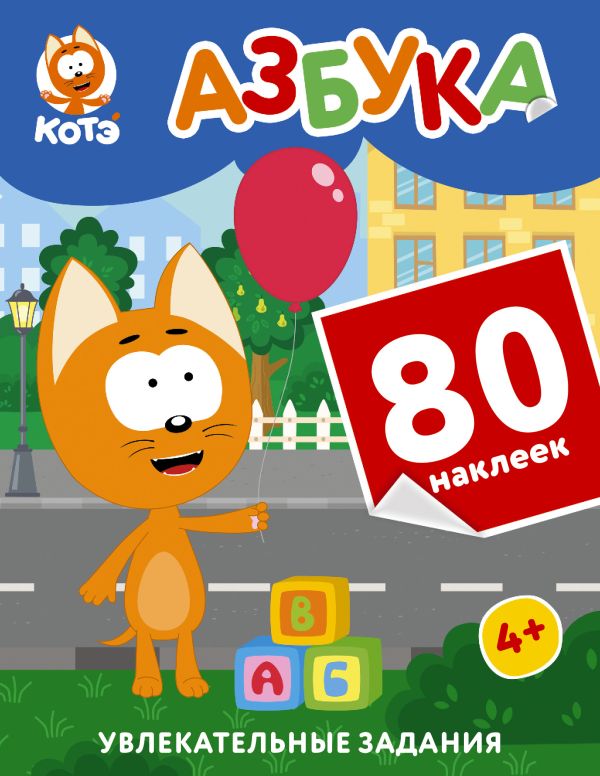Котёнок Котэ. Азбука с наклейками