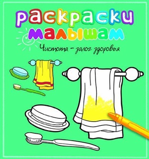 Чистота - залог здоровья. Раскраска