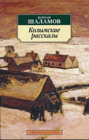 Колымские рассказы