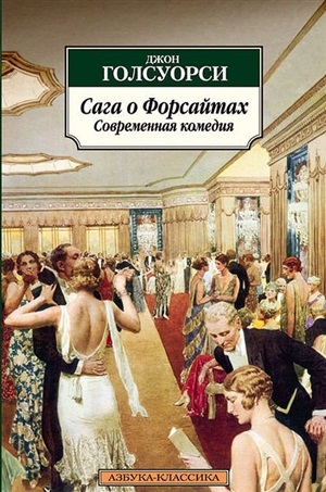 Сага о Форсайтах (в 2-х книгах) (комплект)