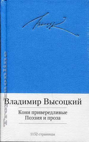 Кони привередливые