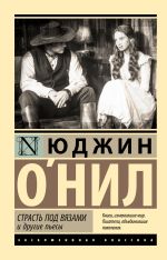 Страсть под вязами и другие пьесы