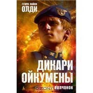 Дикари Ойкумены. Книга 1. Волчонок