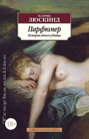 Парфюмер. История одного убийцы (нов/обл.)