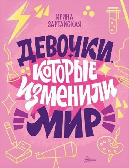 Девочки, которые изменили мир